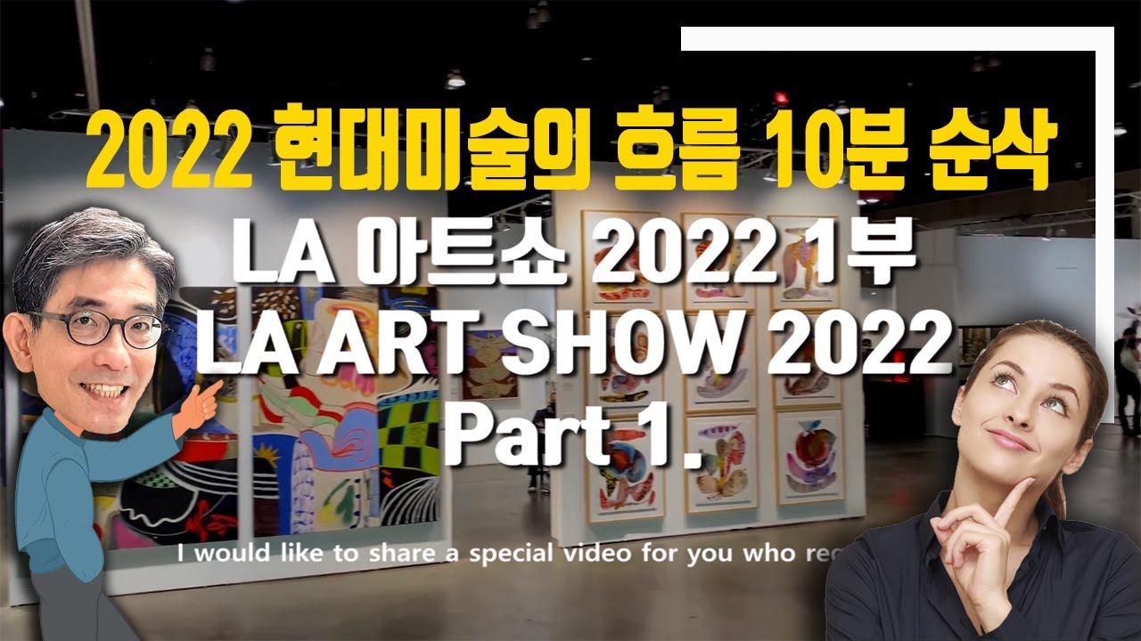 (전시리뷰: 2022년 현대미술의 미술테크 유행 총정리) LA 아트페어 관람하기 / What is Contemporary Art Trend? LA #Art Fair 2022 #전시