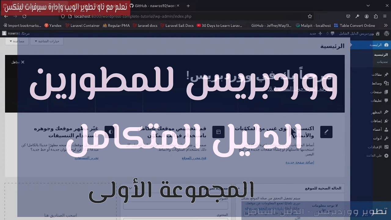 تطوير ووردبريس الشامل - المجموعة الأولى