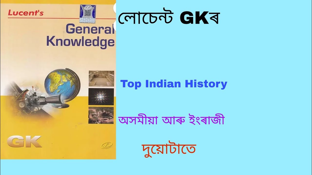 Indian History in Assamese | Lucent GK In Assamese