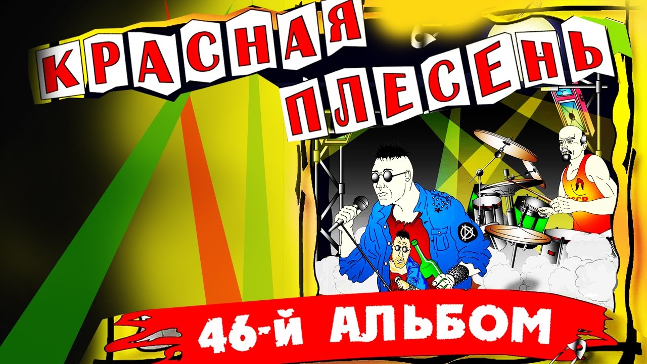 Красная Плесень - 46 й альбом (Альбом 2006)