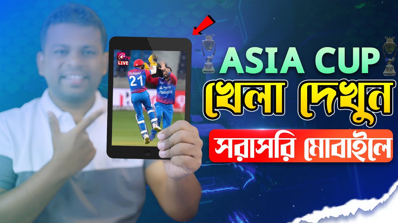 এশিয়া কাপ ২০২২ সরাসরি দেখুন মোবাইল বা ল্যাপটপে | How to Watch ASIA Cup 2022 Live