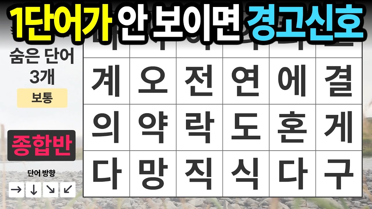 단어 1개 안보이면 치매 비상ㅣ숨은단어찾기,치매예방,치매테스트,치매예방퀴즈,단어퀴즈,치매예방활동,낱말퀴즈