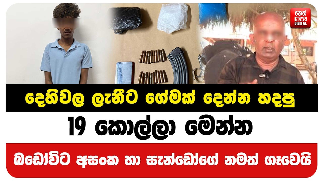 දෙහිවල ලැනීට ගේමක් දෙන්න හදපු 19 කොල්ලා මෙන්න