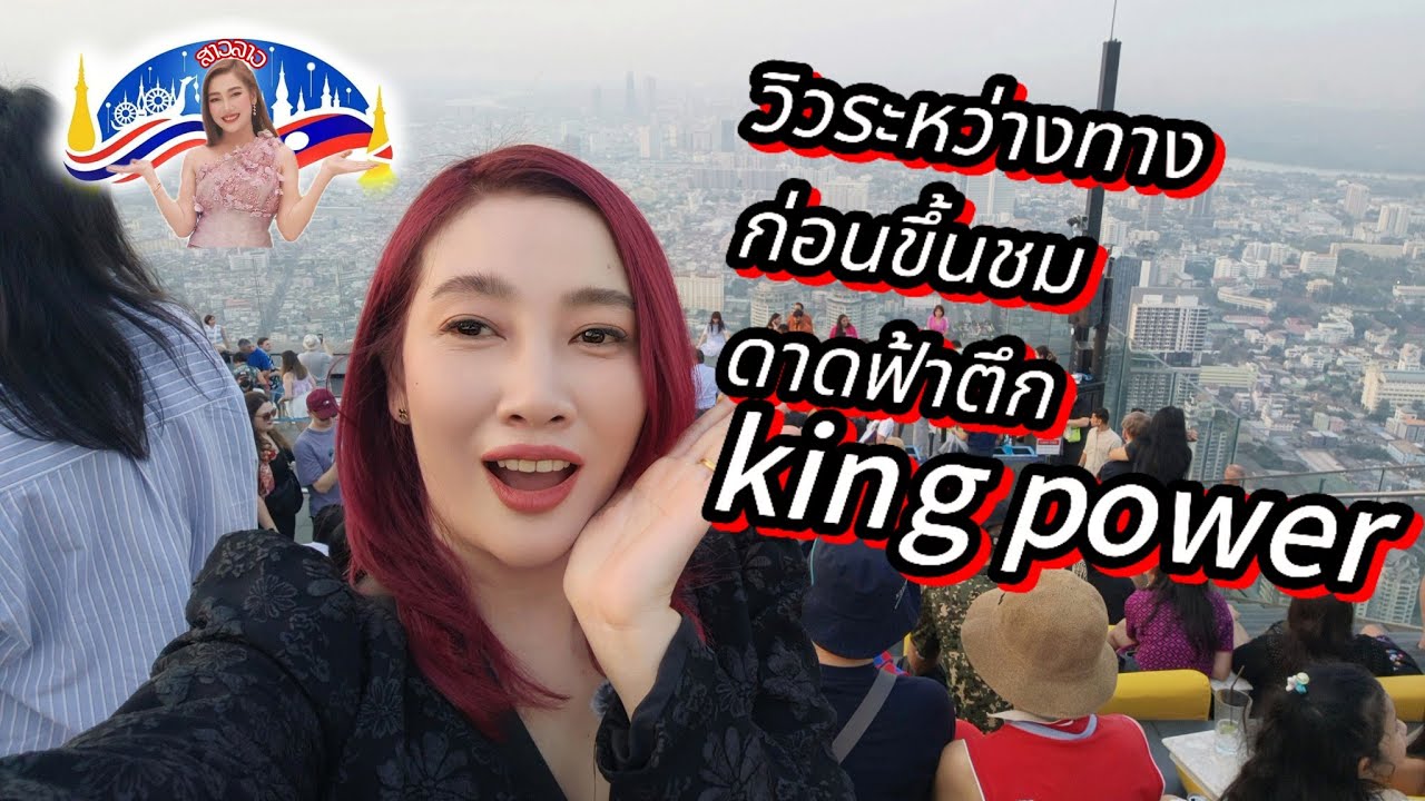 วิวระหว่างทางขึ้นบนดาดฟ้าตึก king power มหานคร🇹🇭#สาวลาวเที่ยวเมืองไทยครั้งแรก 3 กุมภาพันธ์ ค.ศ. 2025