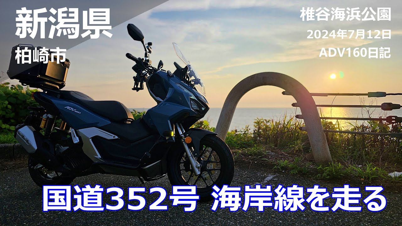 【まいった・・・気持ち良すぎたわ♪】バイク初心者。ADV160で晴れ間を縫って海岸線をツーリング♪（原付/小型/中型/大型/ビクスク/N-MAX/PCX/フォルツァ/X-MAX/アポロch)