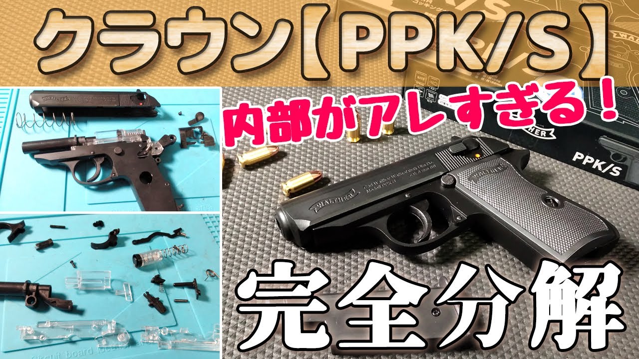 【分解と組立て】クラウン・ワルサーPPK/Sの内部構造をチェック！