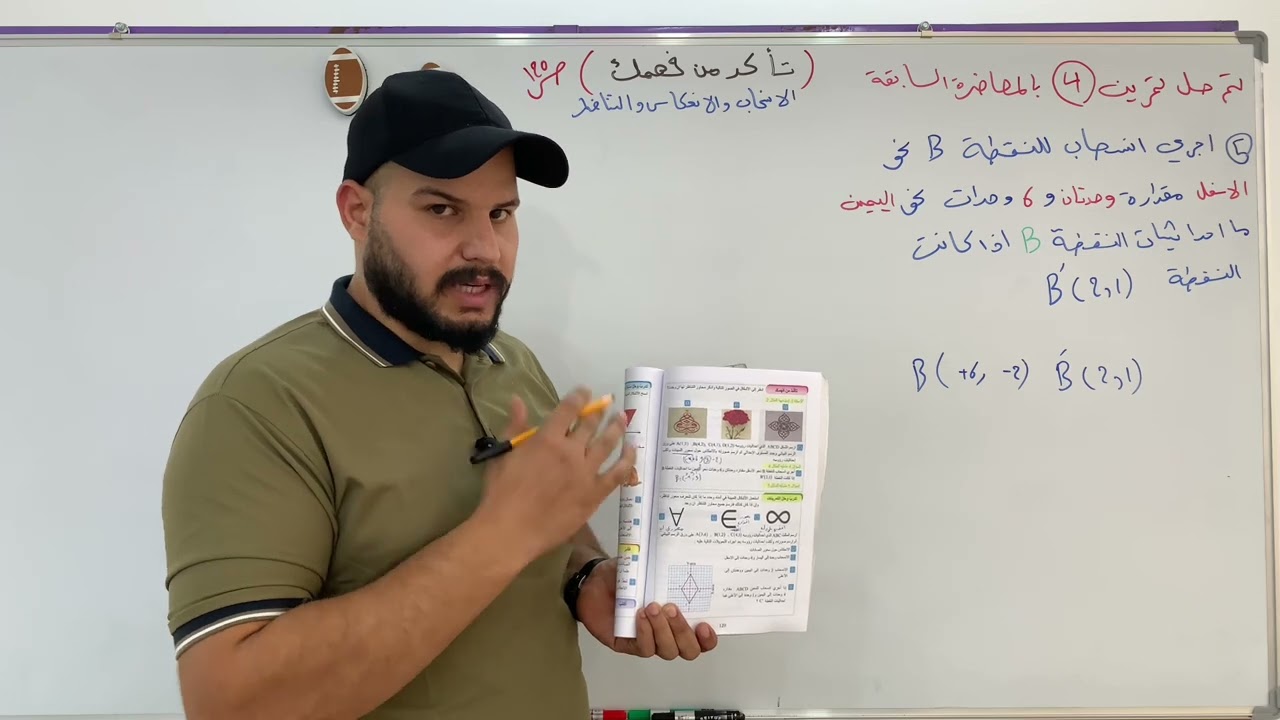 رياضيات الاول متوسط/فصل 5 تكملة الموضوع+ تاكد من فهمك /الانسحاب والانعكاس والتناظر /صفحة 120محاضرة 6
