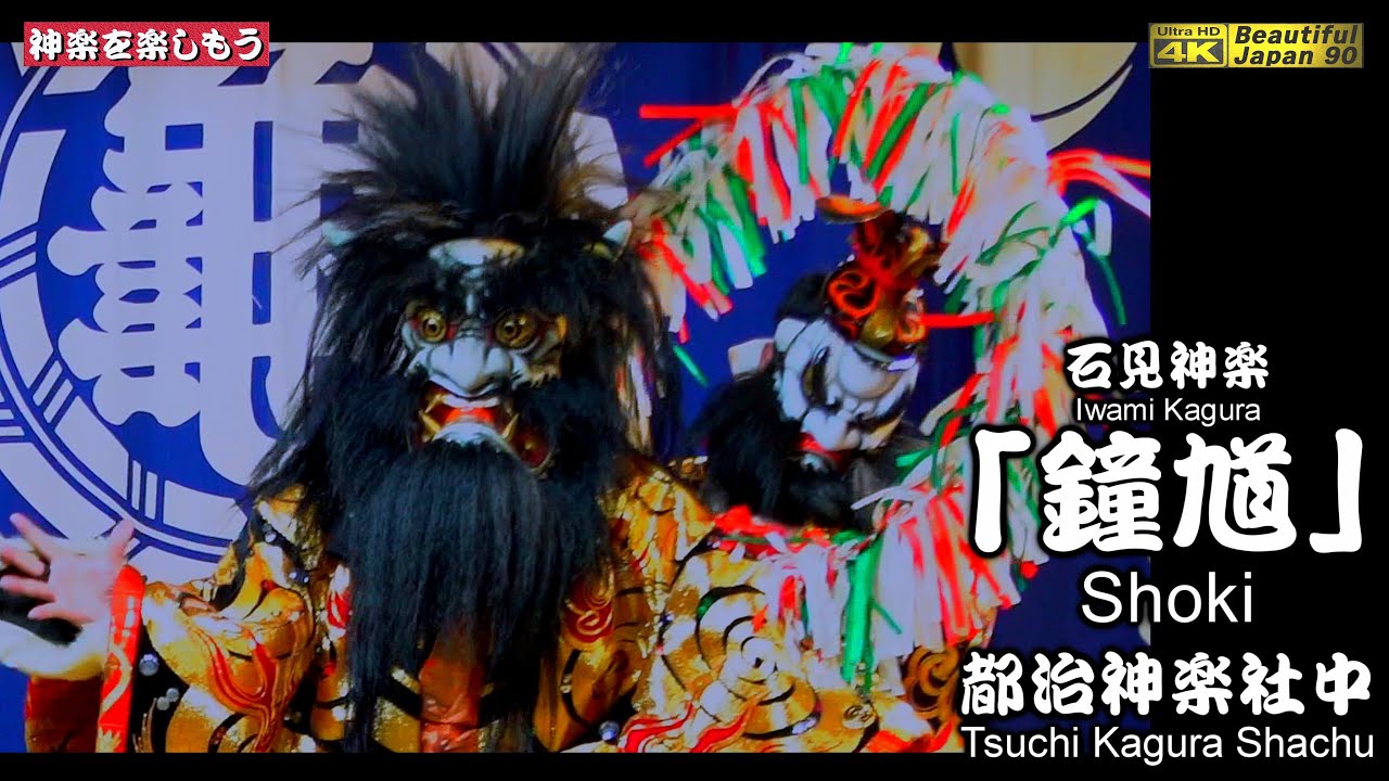 📢鐘馗の重厚感が最高なり‼️⑫石見神楽「鐘馗」都治神楽社中🥁石見神楽LIVE⛩️和木大年神社秋季例大祭「夜明け舞」📷２台カメラ特別編集📅2025年10月24～25日