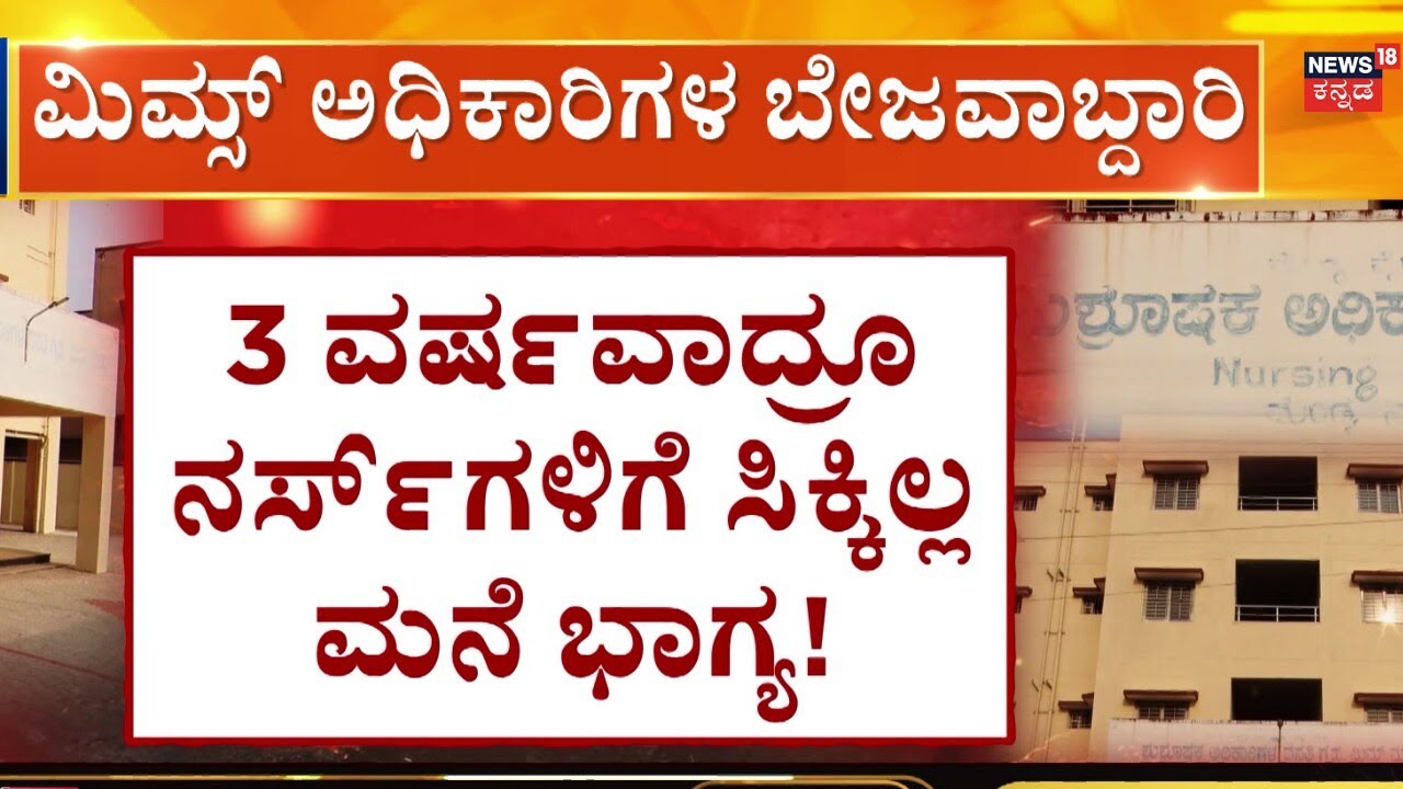 MIMS Mandya Nurses Struggling for Accommodation |  ಪುಂಡರ ಅಡ್ಡೆಯಾಯ್ತು 7 ಕೋಟಿ ವೆಚ್ಚದ ಕಟ್ಟಡ!