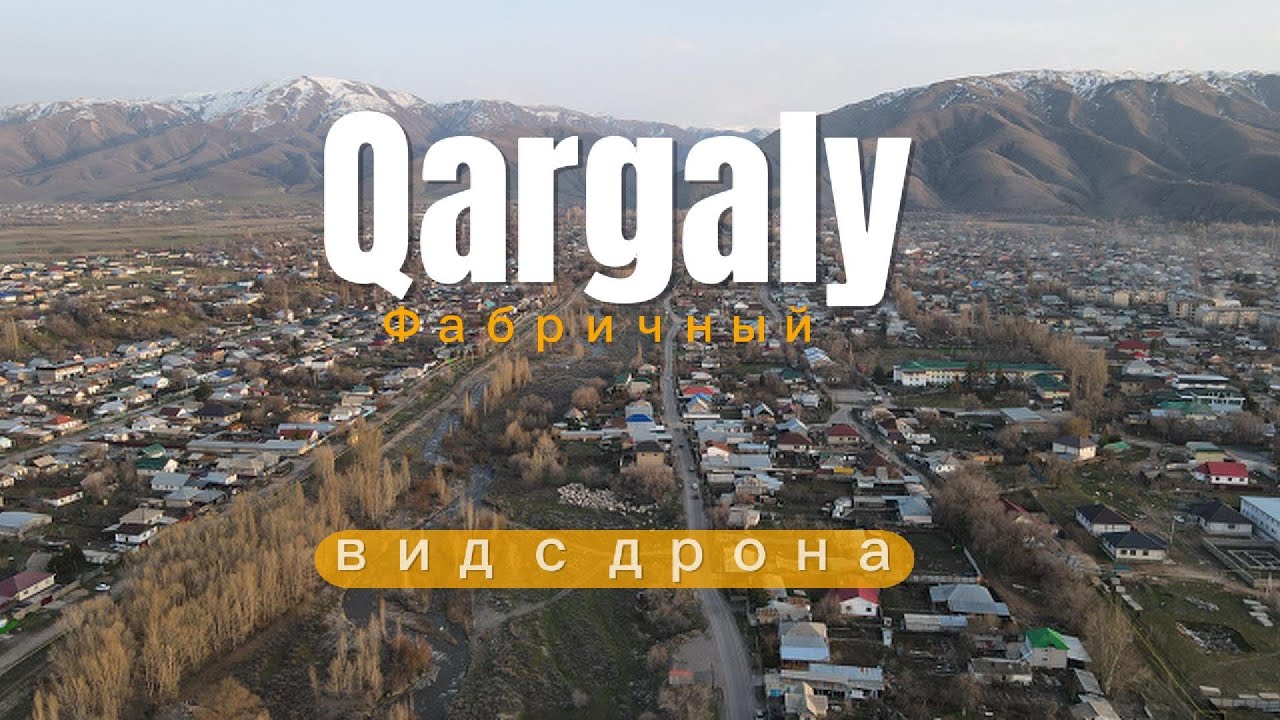 Qargaly (Фабричный)