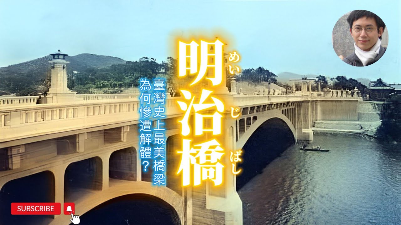 台灣史上最美橋梁為何被肢解？明治橋與台灣神社的故事｜明治橋｜中山橋｜台灣神社｜凌宗魁｜建築｜