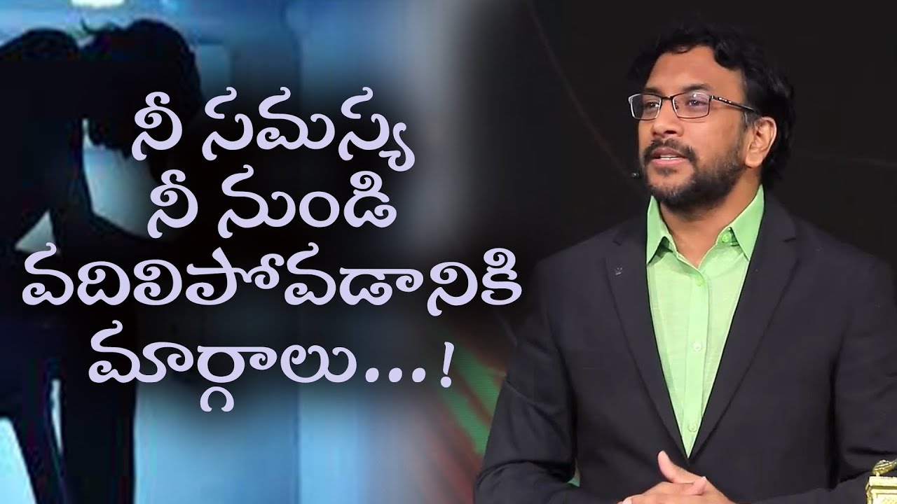 నీ సమస్య నీ నుండి వదిలిపోవడానికి మార్గాలు..?@dr.johnweslyinspirational Message.