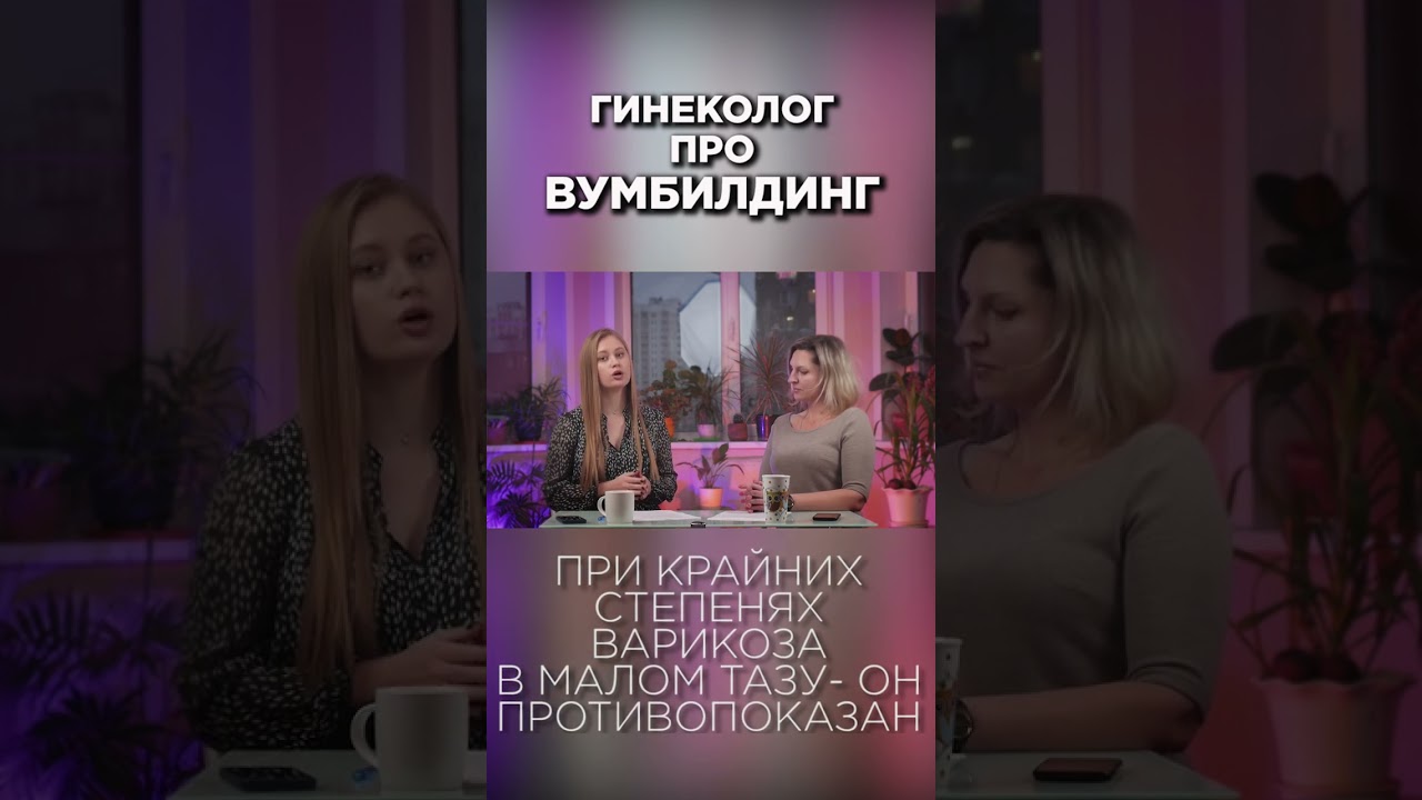 Гинеколог про ВУМбилдинг и упражнения Кегеля