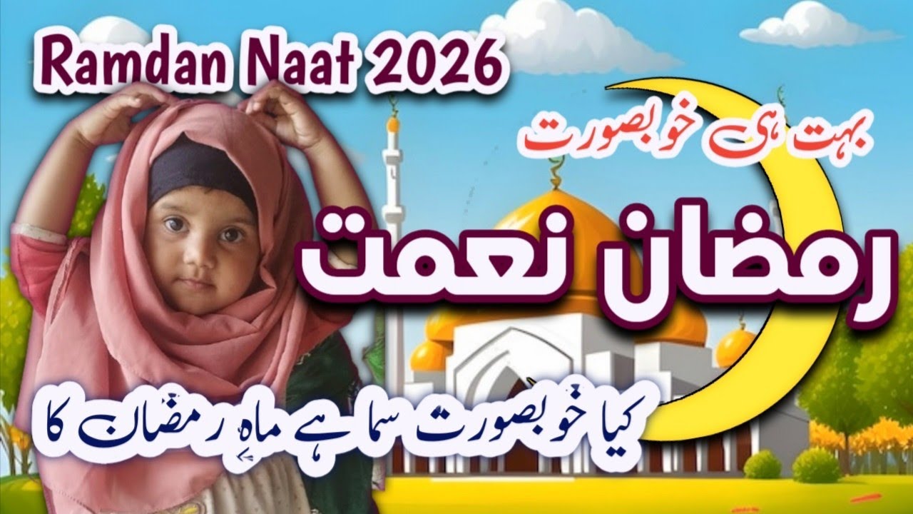 Kiya Khubsoorat Sama Hai Mahe Ramdan Ka /کیا خوبصورت سما ہے ماہِ رمضان کا /New Urdu Ghazal