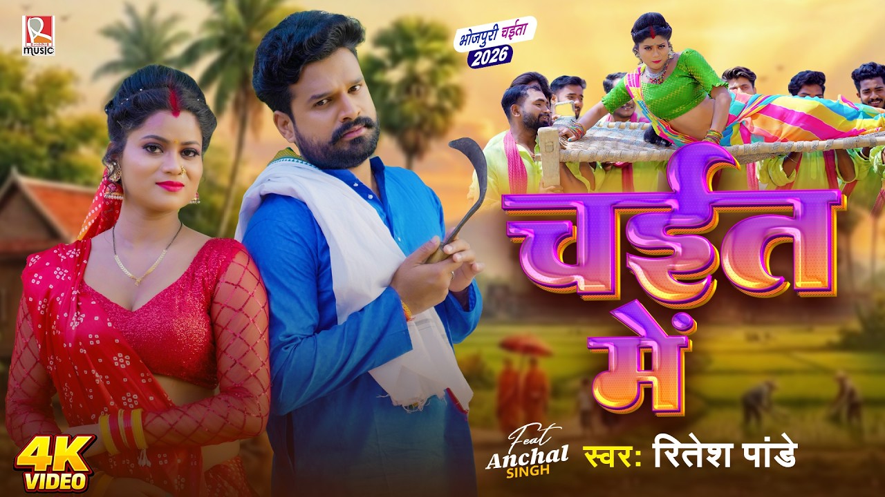 #video | चईत में | Chait Me | #Ritesh Pandey | Ft. #Anchal Singh | Bhojpuri Chaita Song 2026