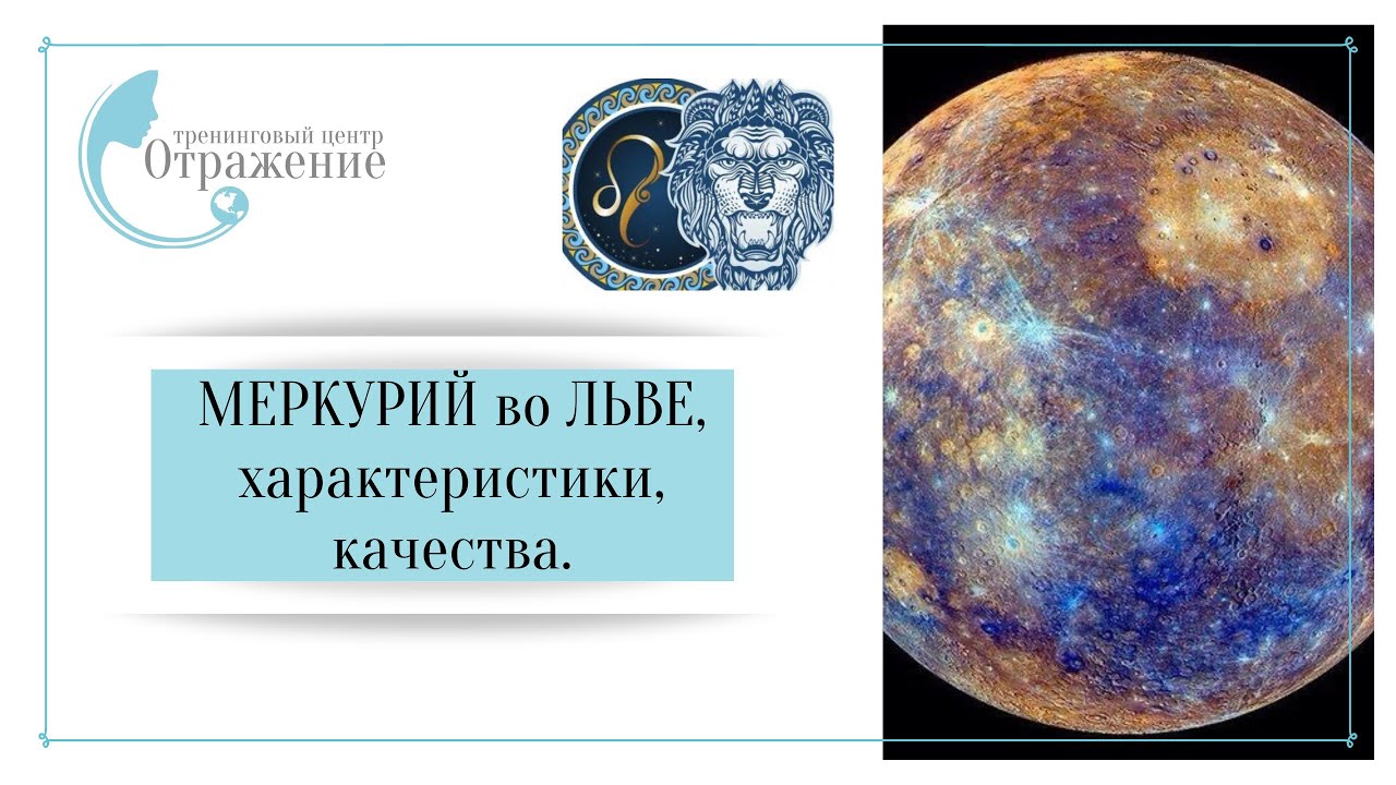 Меркурий во Льве