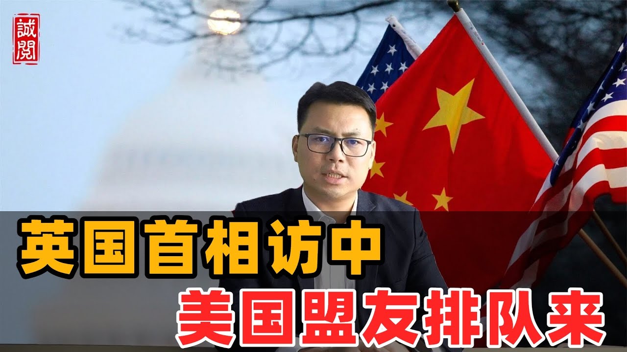 英国首相访中！美国盟友排队来