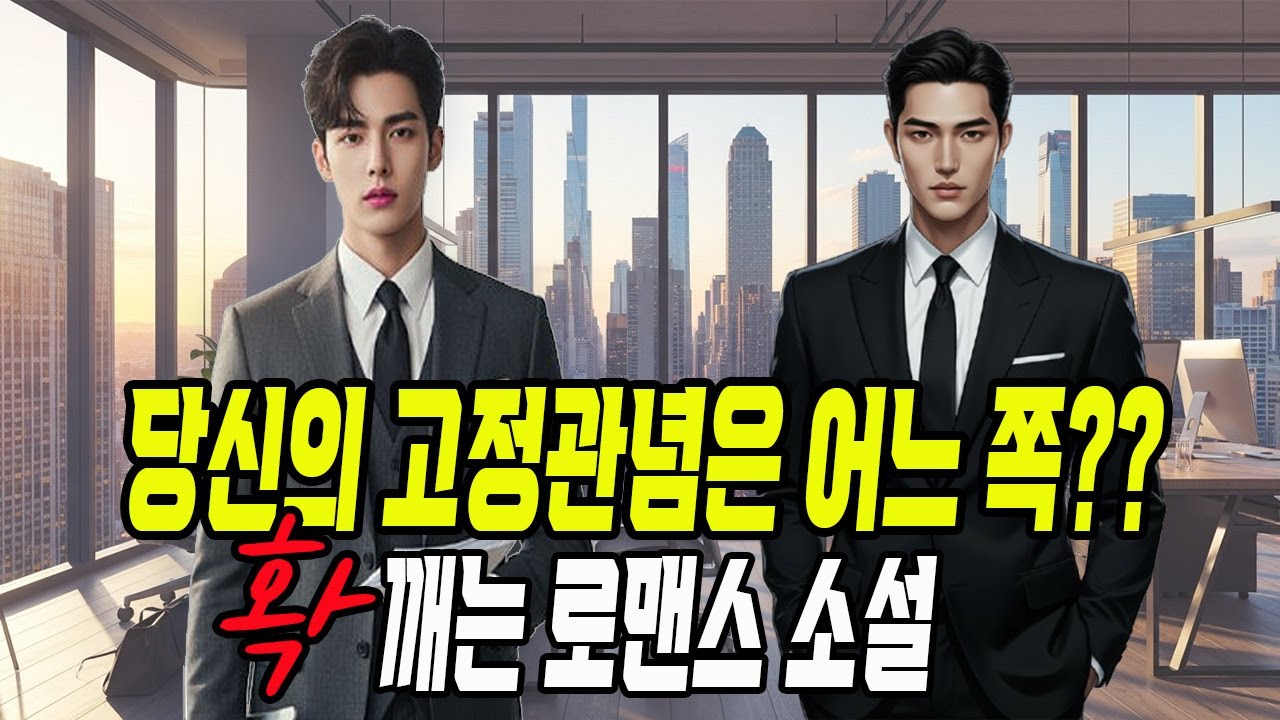 내 고정관념을 깬 두 작품...깨져도 재미져요 ~~