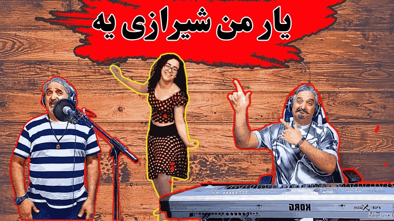 موزیک ویدیورقص یارمن شیرازی.اجراتوسط علی صابونچی آهنگ شادکرشمه وقری مناسب جشن ورقص