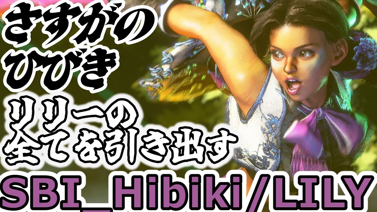 【スト6】さすがのひびき！リリーの強さをすべて引き出す【SBI_Hibiki:Lily】