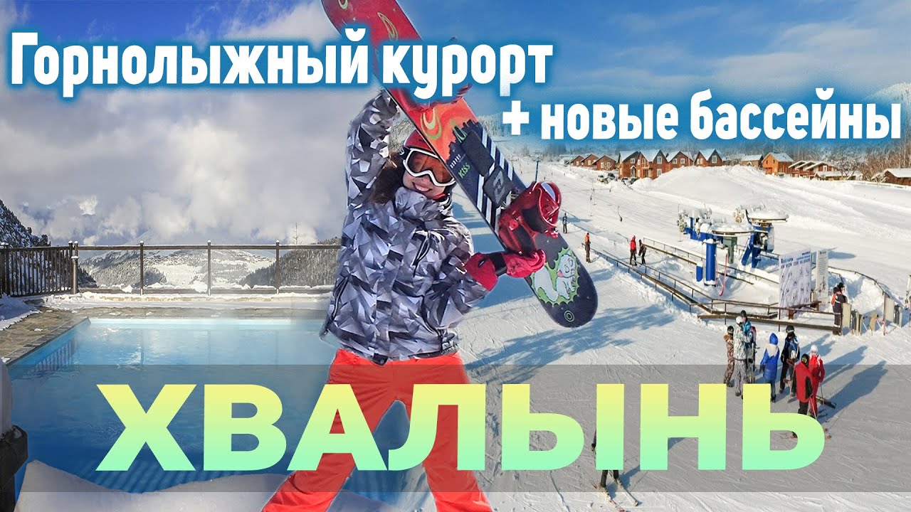 Хвалынск Горнолыжный Курорт Обзор и Цены.  Хвалынские Термы.  Отдых в Хвалынь.