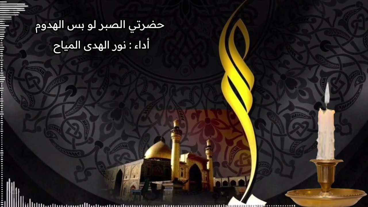 نور الهدى المياح | حضرتي الصبر لو بس الهدوم
