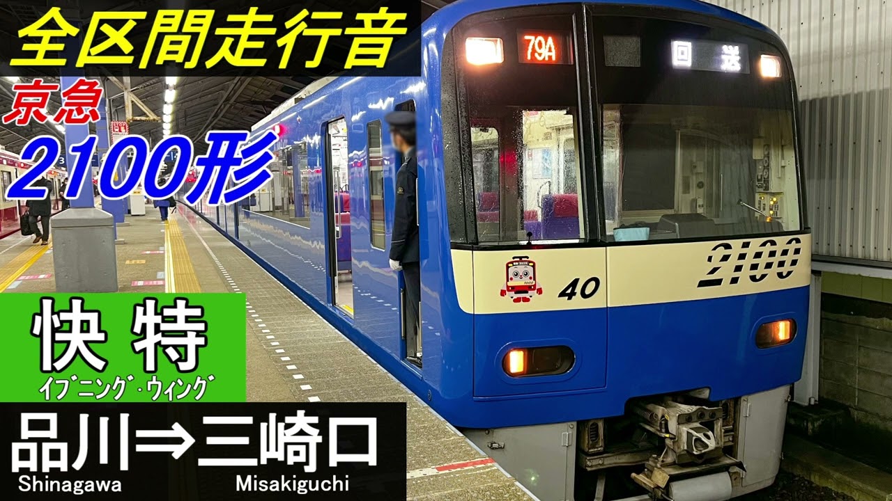 【全区間走行音】京急2100形〈快特イブニング・ウィング〉品川⇒三崎口