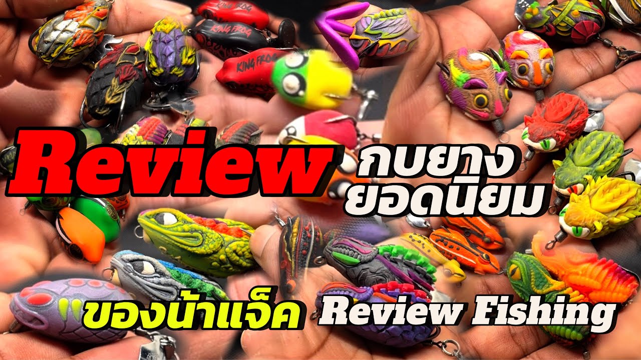รีวิวกบยางยอดฮิตของน้าแจ็ค Review Fishing มีใครชอบบ้าง