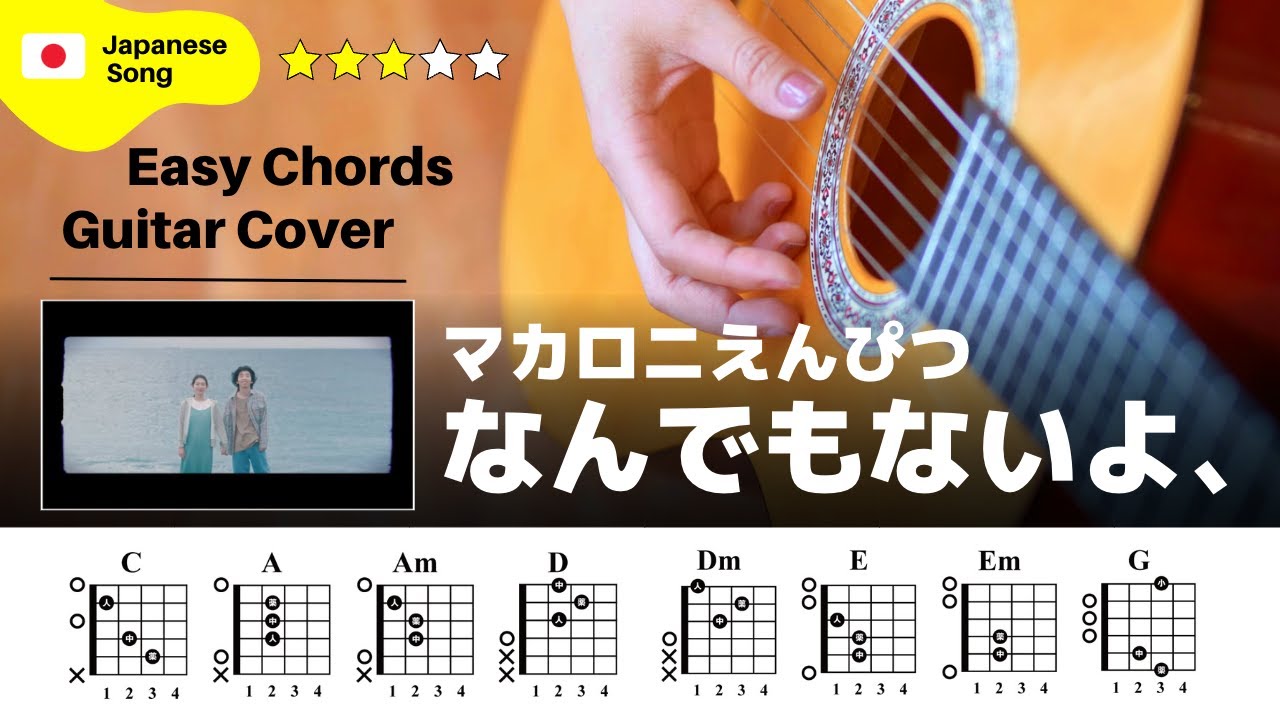【弾き語り】マカロニえんぴつ / なんでもないよ、：ギター解説動画【TAB譜】