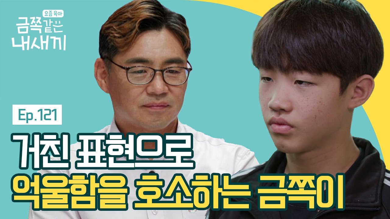 ＂엄마, 아빠와 금쪽이의 대화는 대화가 아닙니다!＂ 욕 먹을 각오하고 강하게 말하는 오은영 박사 | 요즘 육아 금쪽같은 내새끼 121 회