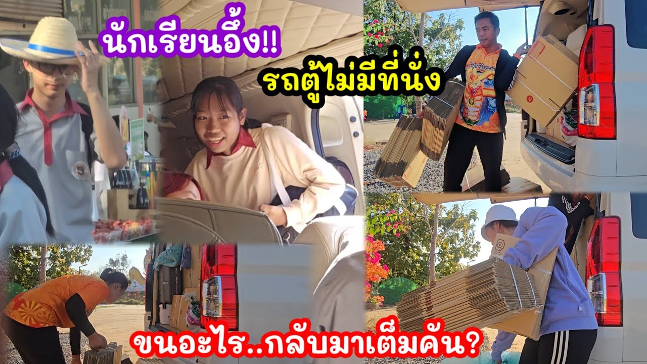 นักเรียนอึ้ง!จะให้อยู่ส่วนไหนของโลกใบนี้ ไม่มีที่จะนั่ง! ขนอะไรกลับมาเต็มคัน!?