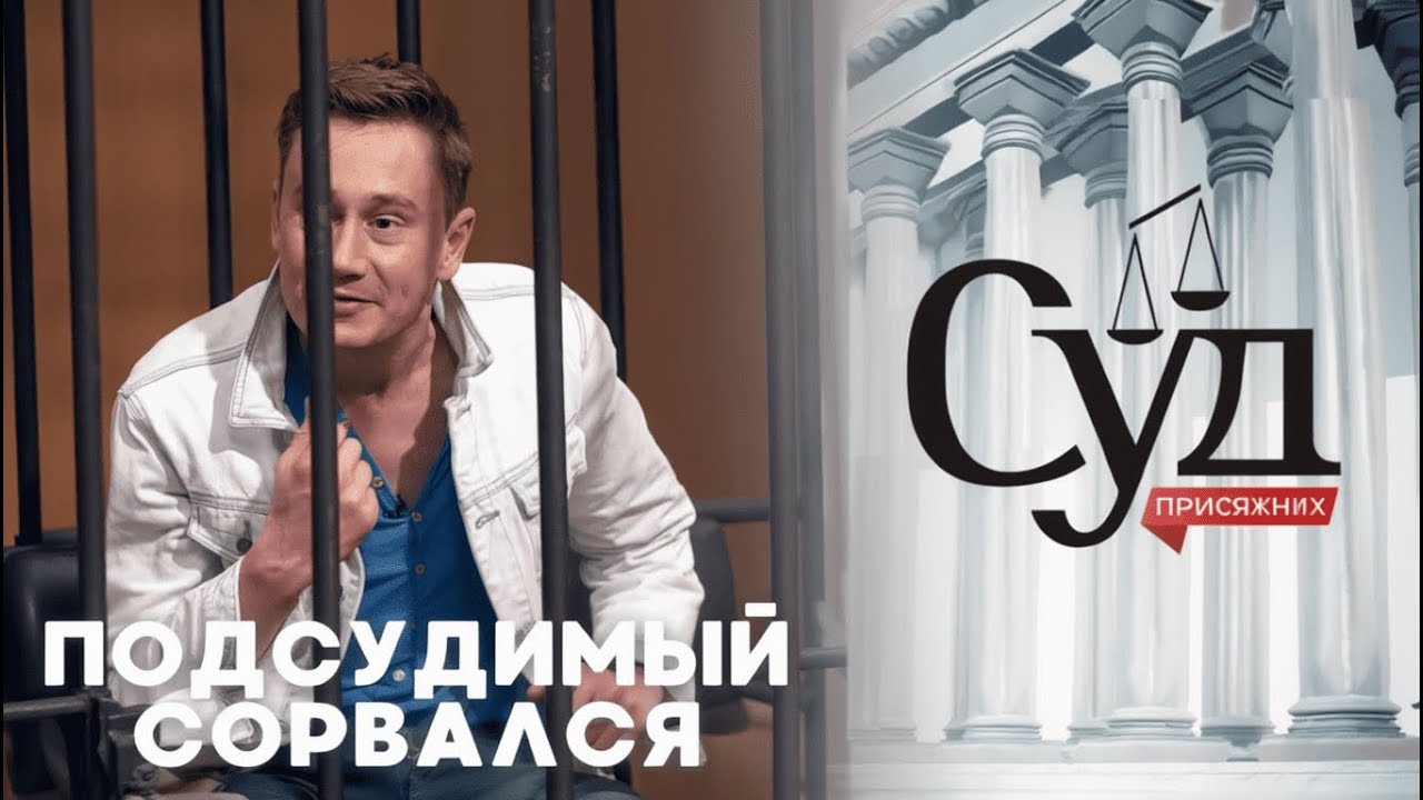«СУД ПРИСЯЖНЫХ»: Украл деньги на лечение ребёнка — и убрал свидетеля. Кто прикрыл?