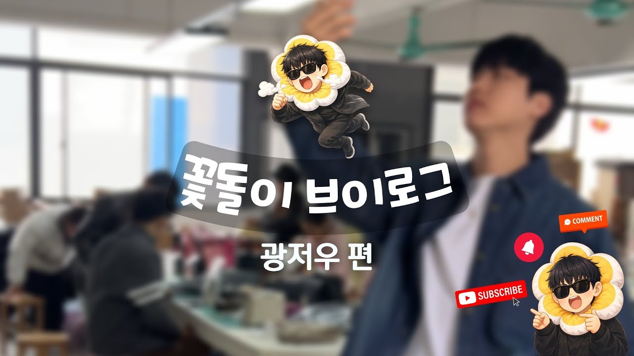 꽃돌이 광저우 브이로그 EP.1