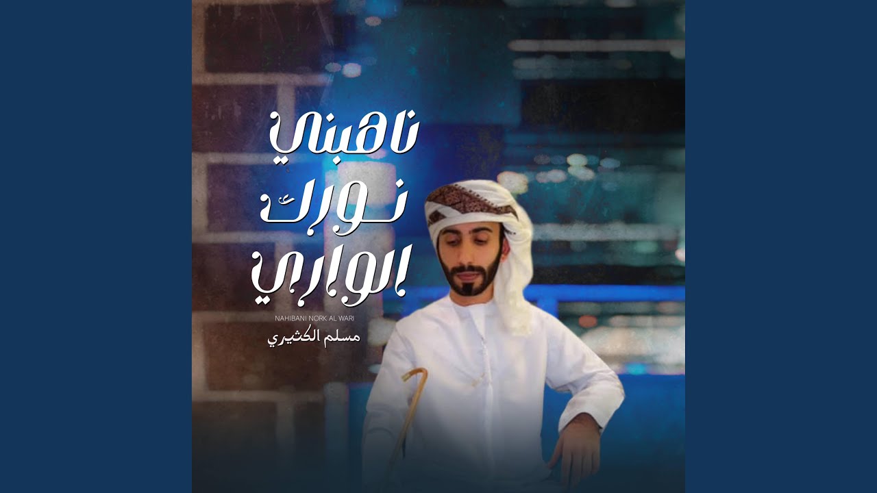 ناهبني نورك الواري