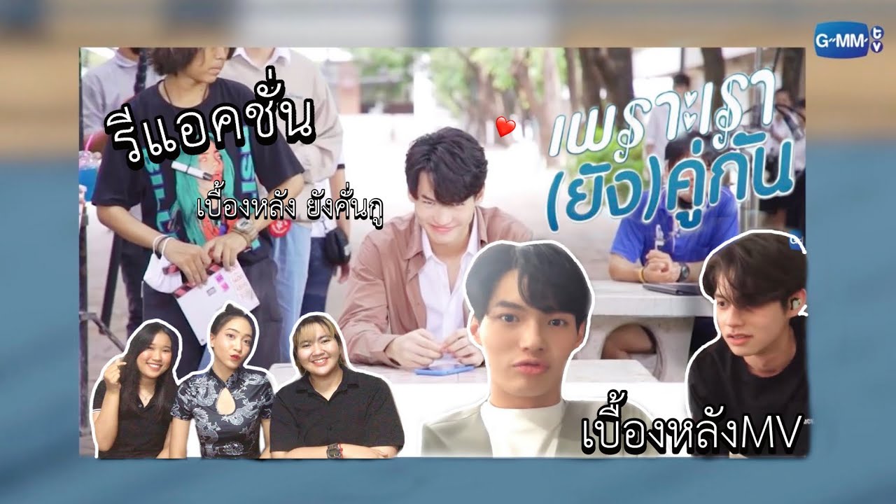 [ENG SUB] รีแอค Behind the scenes เพราะเรา(ยัง)คู่กัน (ยังคั่นกู) Ver.Youtube + MV ยังคู่กัน
