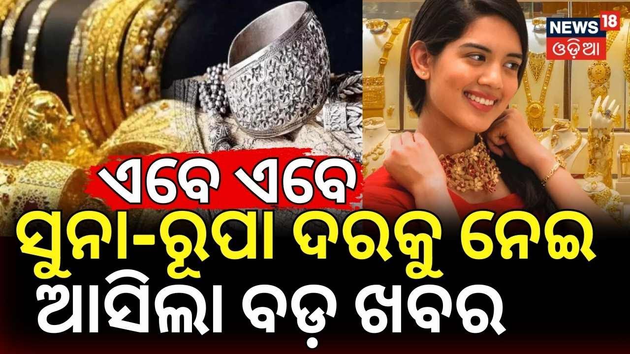 Gold Silver Price Today: ସୁନା ଦରକୁ ନେଇ ବଡ଼ ଖବର ! Gold Rate Today | Price Hike | Latest Update
