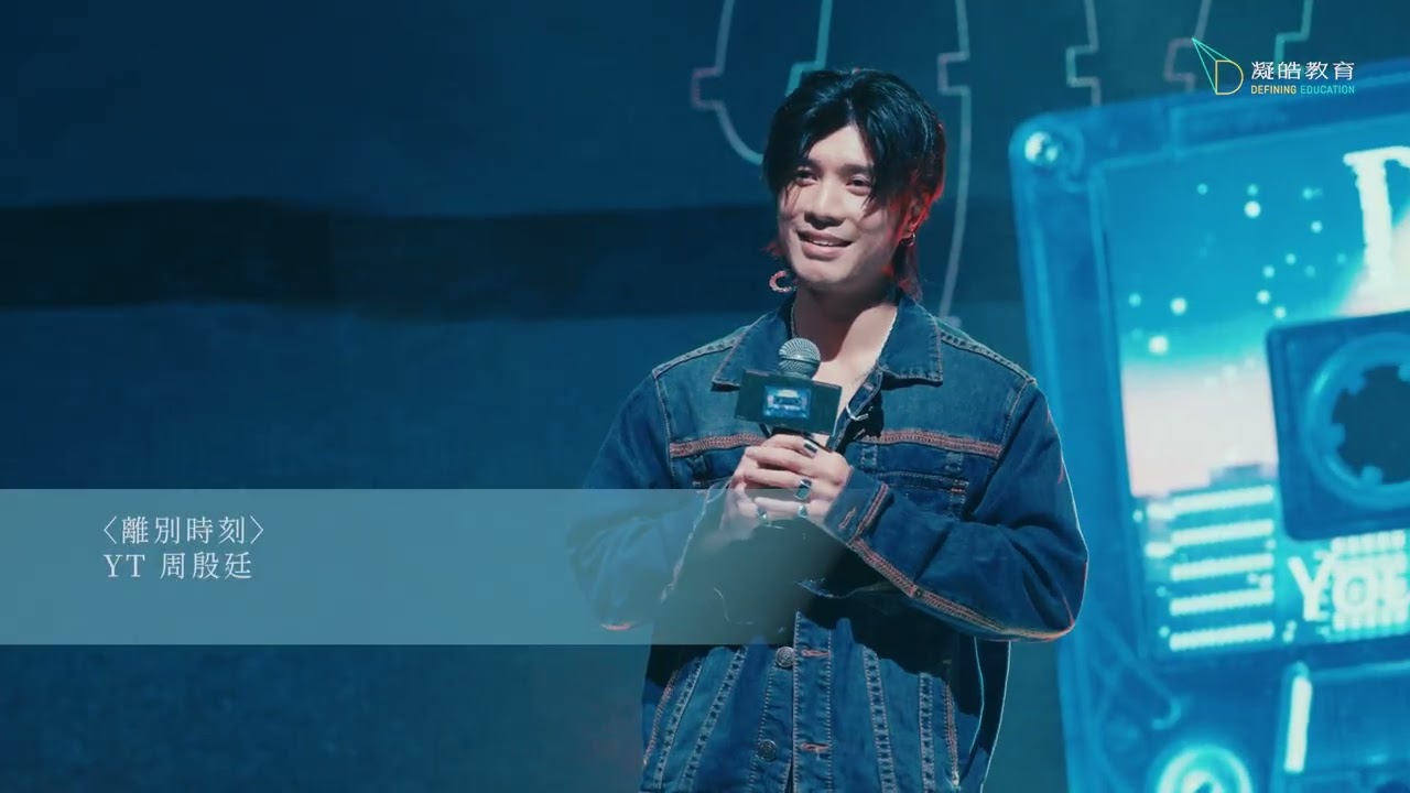 【凝皓教育第二屆Define Your DREAM歌唱比賽】嘉賓表演：YT 周殷廷  - 〈想和你〉、〈離別時刻〉、〈晨星〉