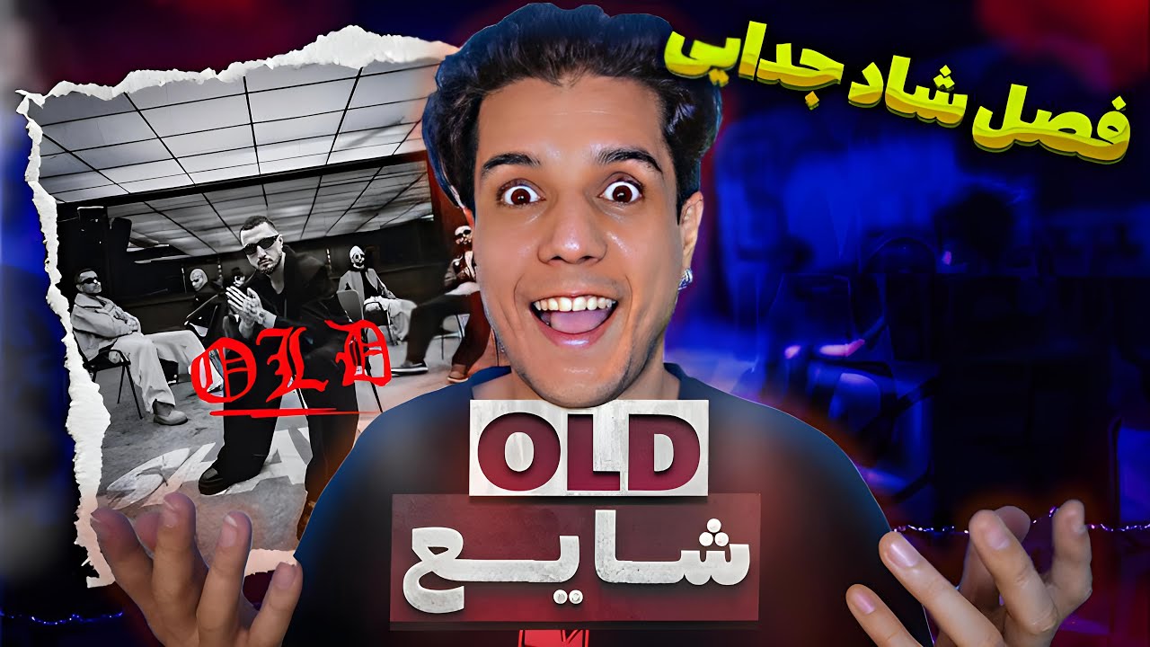 Shayea OLD OFFICIAL VIDEO Reaction  😎 ری اکشن موزیک ویدیو اولد شایع (شیر تنها)