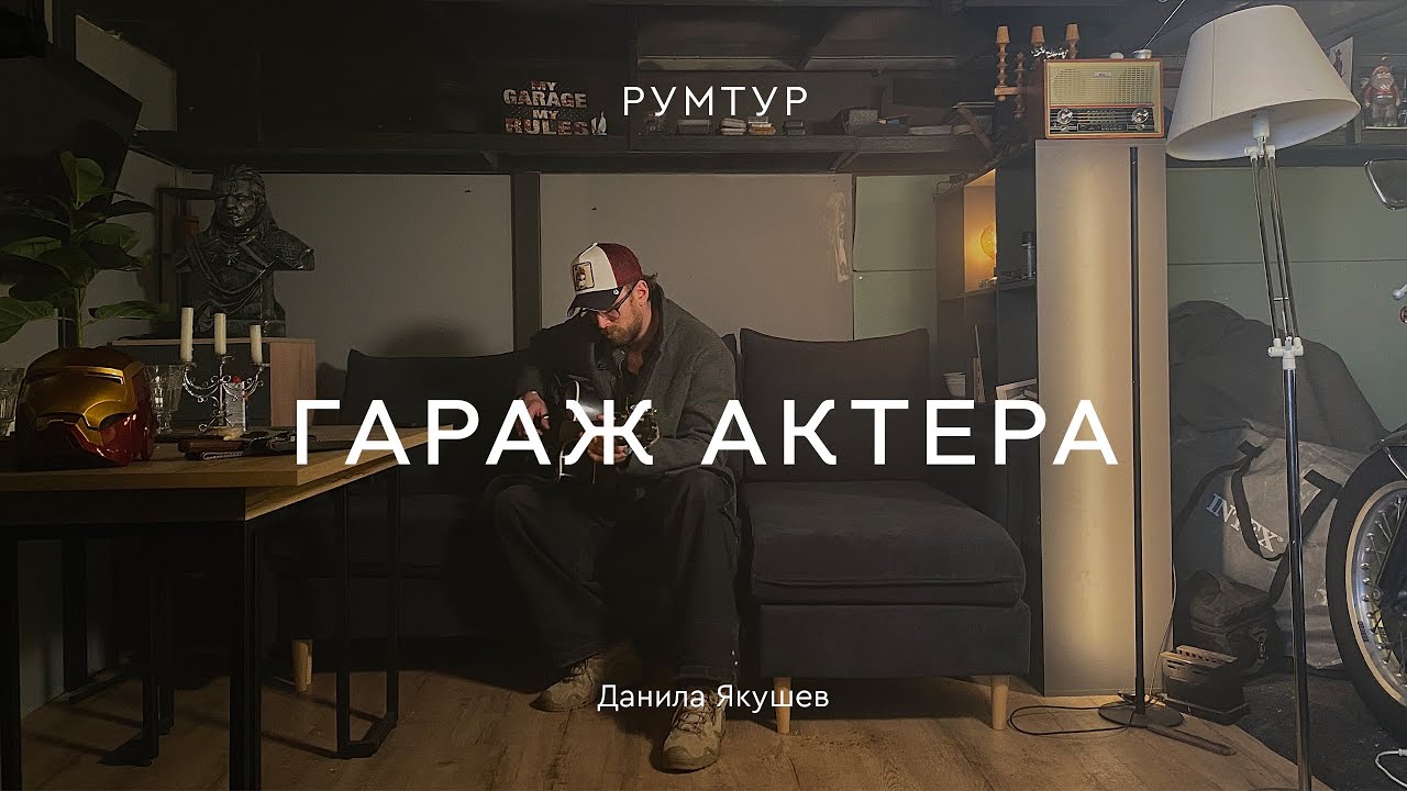Гараж с историей Данилы Якушева 💕 Необычный душевный ИНТЕРЬЕР В СТИЛЕ ЛОФТ СВОИМИ РУКАМИ