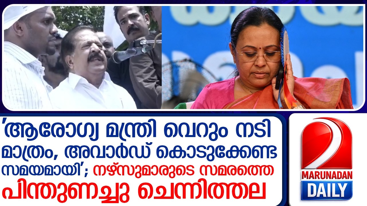'നല്ല നടി, അവാർഡ് കൊടുക്കണം'; നഴ്സുമാരുടെ സമരത്തിൽ ആരോ ഗ്യമന്ത്രിയെ വലിച്ചുകീറി ചെന്നിത്തല!  I  UNA