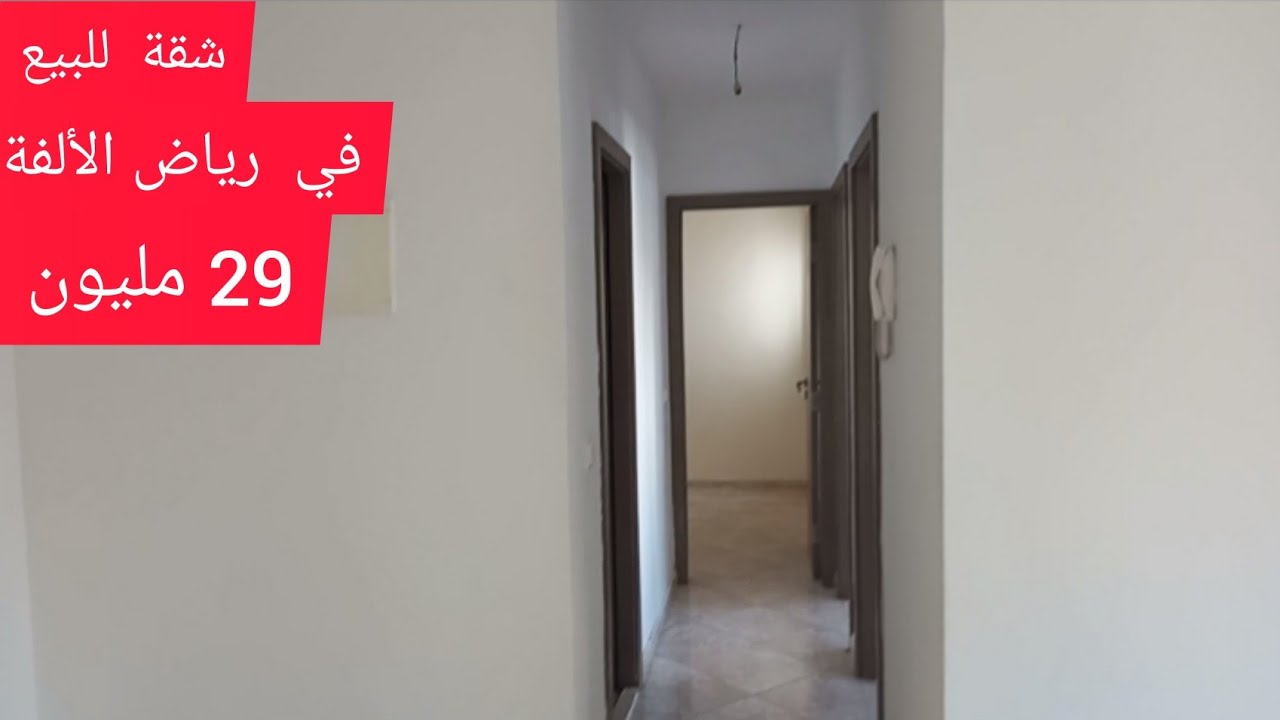 شقة للبيع في حي رياض الألفة 29 مليون