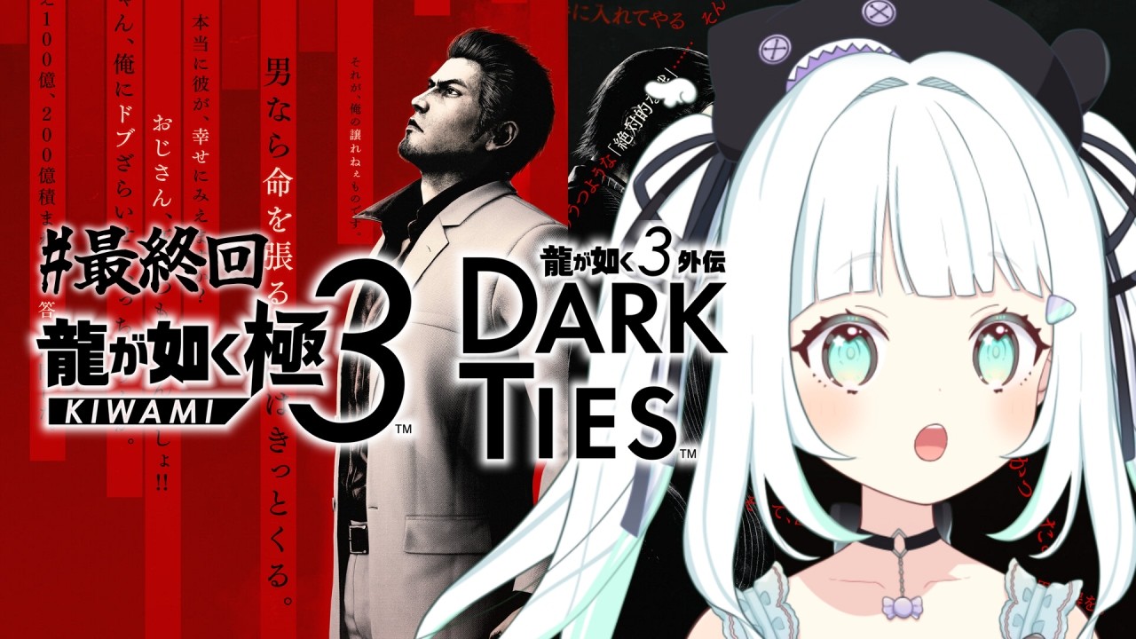 【完全初見】#最終回 龍が如く極3/ 龍が如3 外伝 Dark Ties ※ネタバレあり【飴色リンコ/Vtuber】