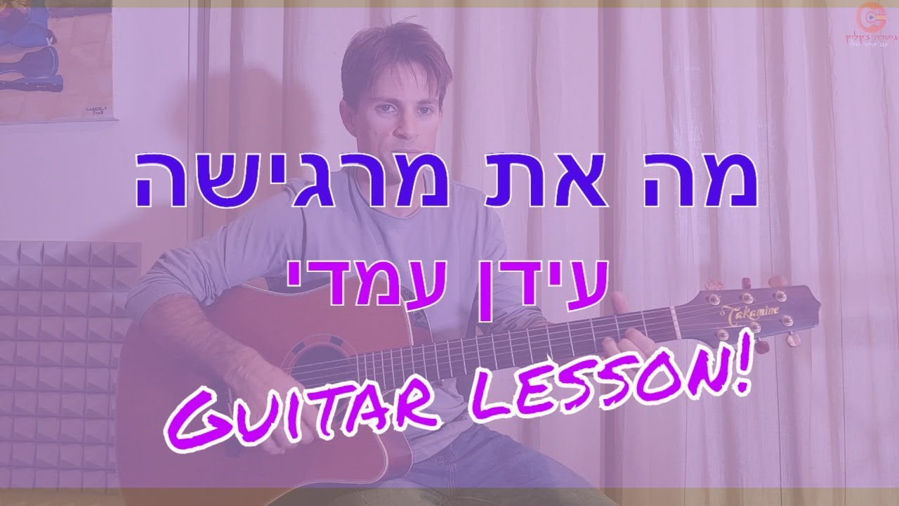 לימוד גיטרה למתחילים - מה את מרגישה - עידן עמדי