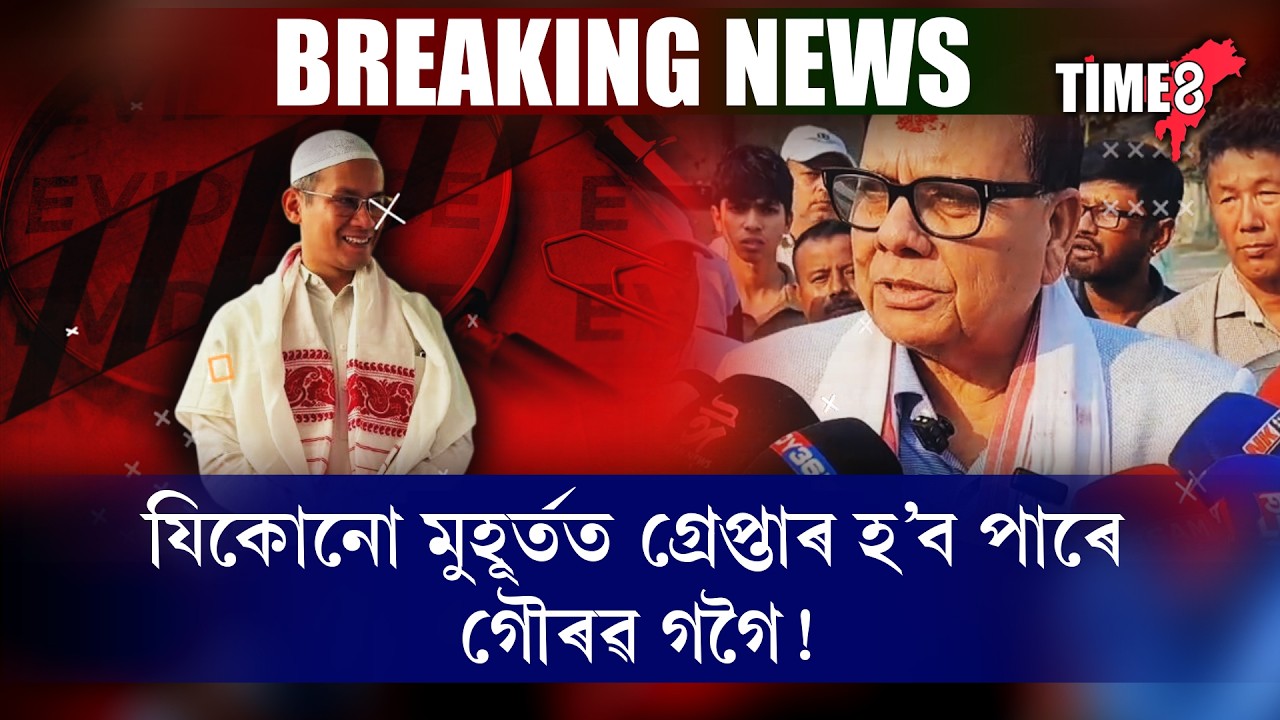 যিকোনো মুহূৰ্তত গ্ৰেপ্তাৰ হ'ব পাৰে গৌৰৱ গগৈ !