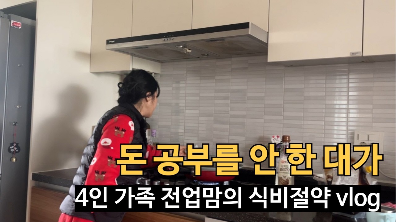 모르면 이렇게 됩니다ㅣ외벌이 4인가족 식비절약ㅣ노동력으로 살아남기