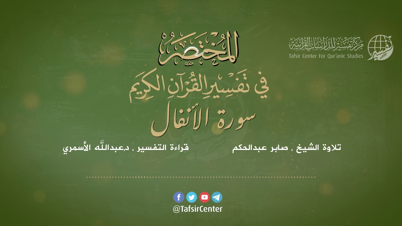 08 - قراءة تفسير سورة الأنفال من كتاب المختصر - بصوت: د.عبدالله الأسمري