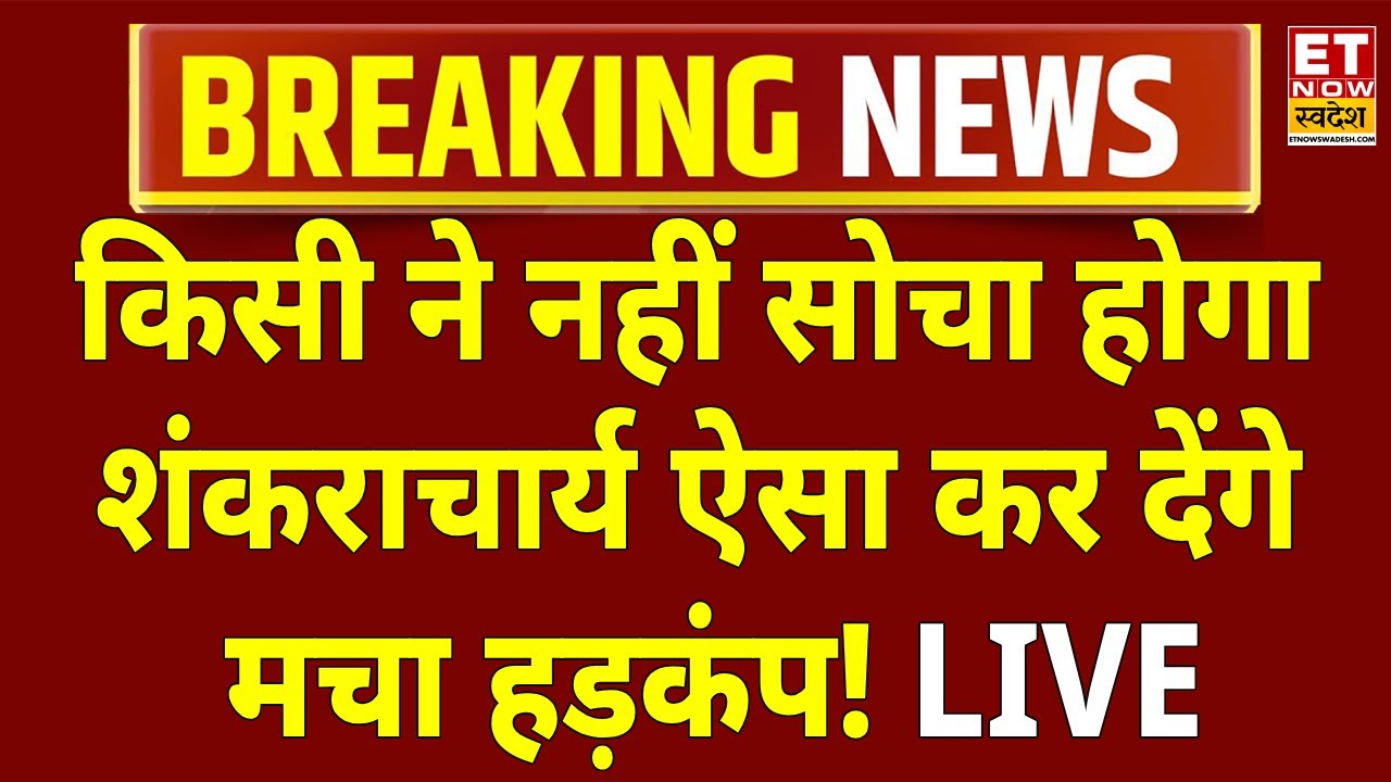 Shankaracharya Avimukteshwaranand LIVE: माघ मेले में मचा बवाल | Prayagraj Mela | CM Yogi | UP News