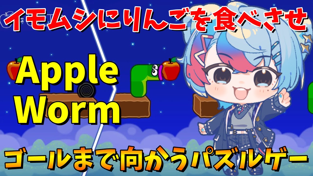 【Apple Worm】イモムシにりんごを食べさせゴールまで向かうパズルゲーム！【VTube/縦型配信】