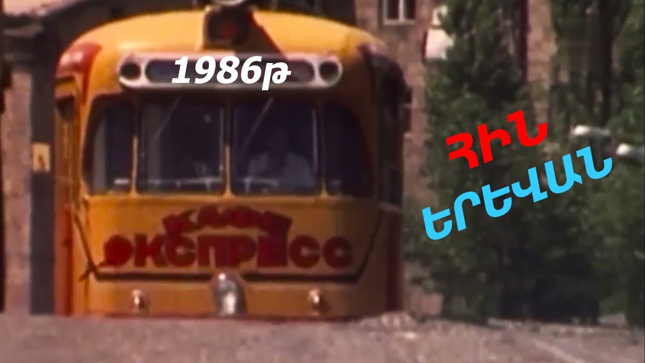 ՀԻՆ ԵՐԵՎԱՆ. Տրամվայ - սրճարան 1986թ