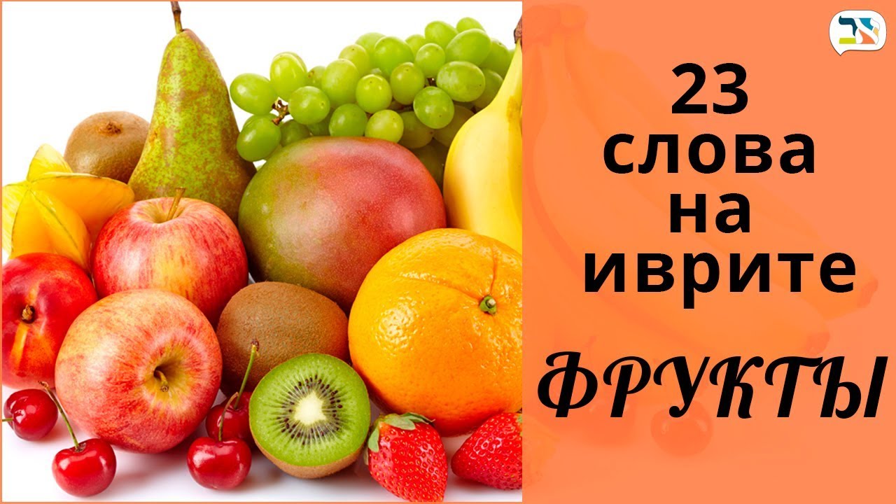 23 слова на иврите Ѽ МАНДАРИН, ЯБЛОКО, ФРУКТЫ иврит Ѽ Изучение иврита